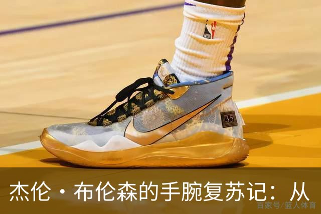 杰伦·布伦森的手腕复苏记：从“受伤战士”到“训练狂魔”！